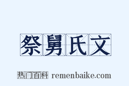 祭舅氏文是什么意思的图片